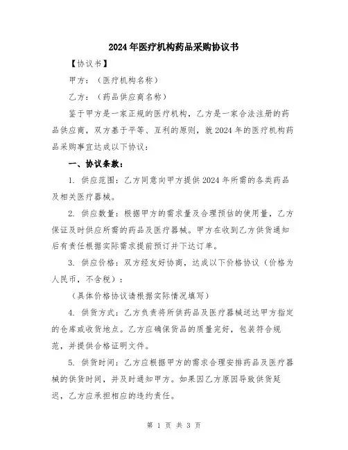 2024年医疗机构药品采购协议书