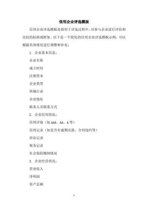 信用企业评选模版