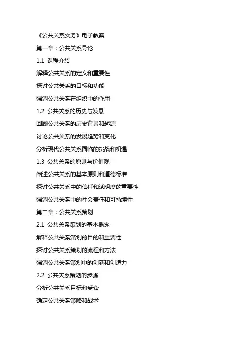 《公共关系实务》电子教案