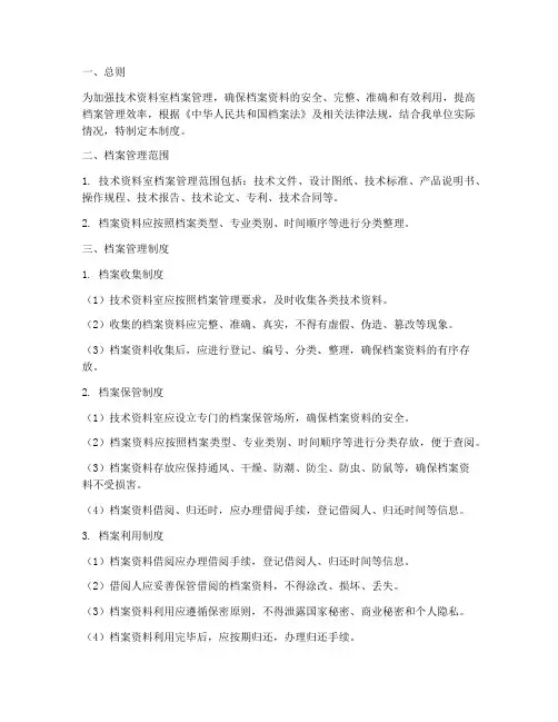 技术资料室档案管理制度