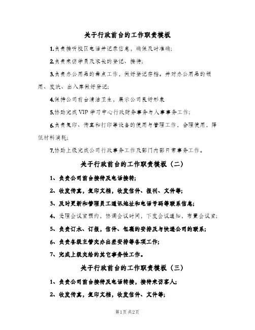 关于行政前台的工作职责模板(三篇)