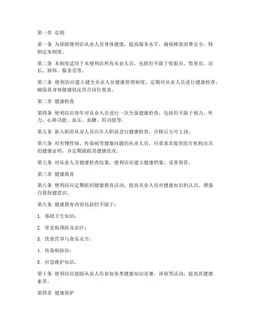 便利店从业人员健康管理制度范本
