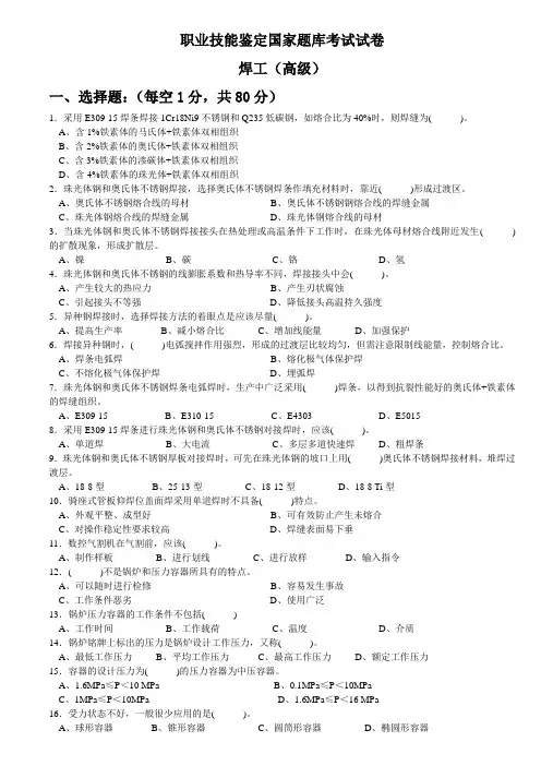 焊工技能鉴定高级工理论考试题