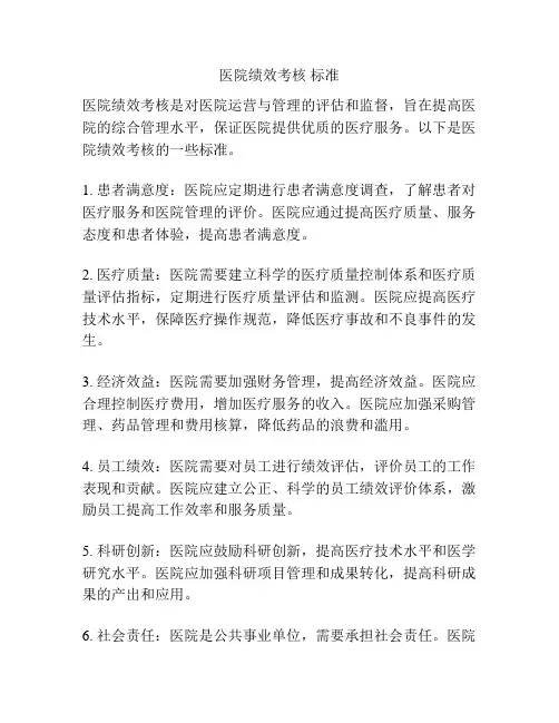 医院绩效考核 标准