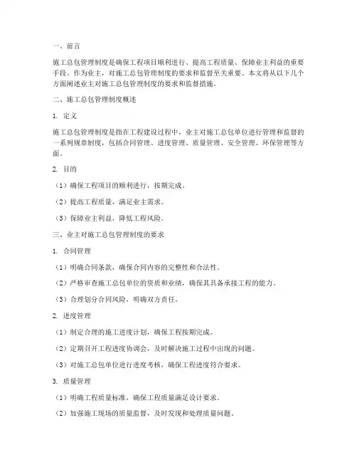 业主对施工总包管理制度