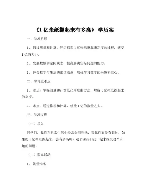 《1 亿张纸摞起来有多高》 学历案