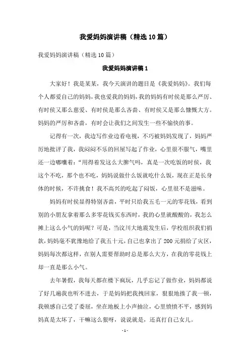 我爱妈妈演讲稿(精选10篇)