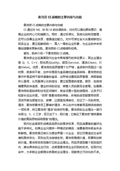 麦当劳CI战略的主要内容与功能