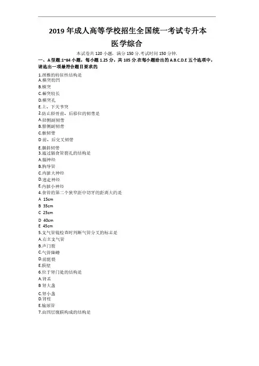 2019年成人高考专升本医学综合真题及答案