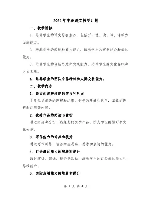 2024年中职语文教学计划