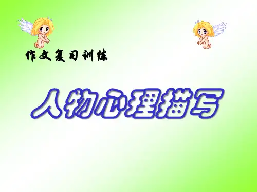人物心里描写市公开课获奖课件省名师示范课获奖课件