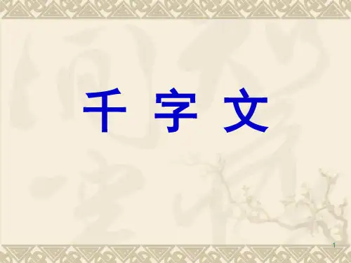 千字文ppt课件