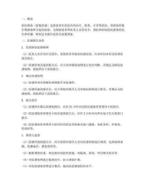 院感报告流程及处置预案