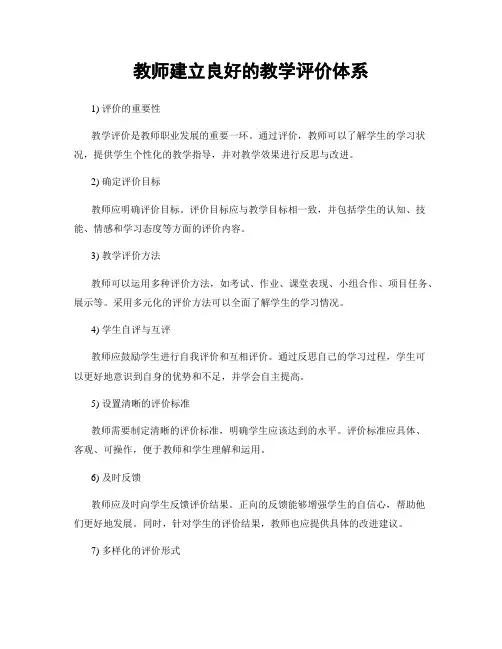 教师建立良好的教学评价体系
