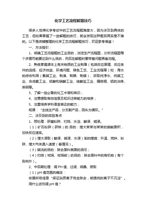 化学工艺流程解题技巧