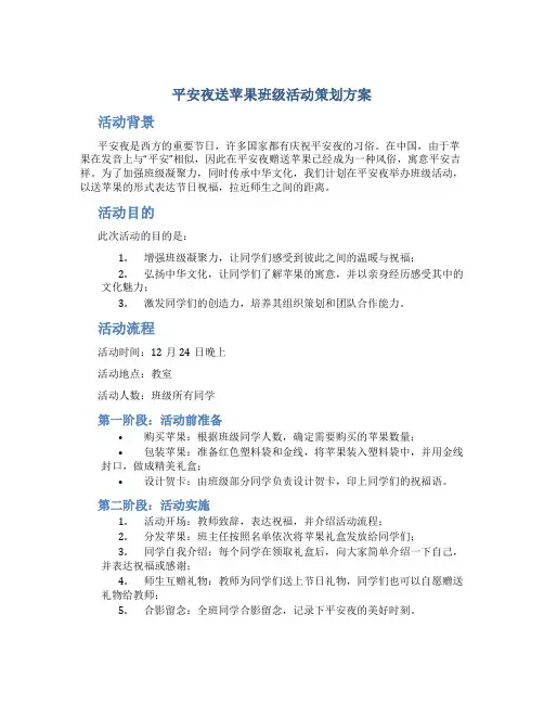 平安夜送苹果班级活动策划方案