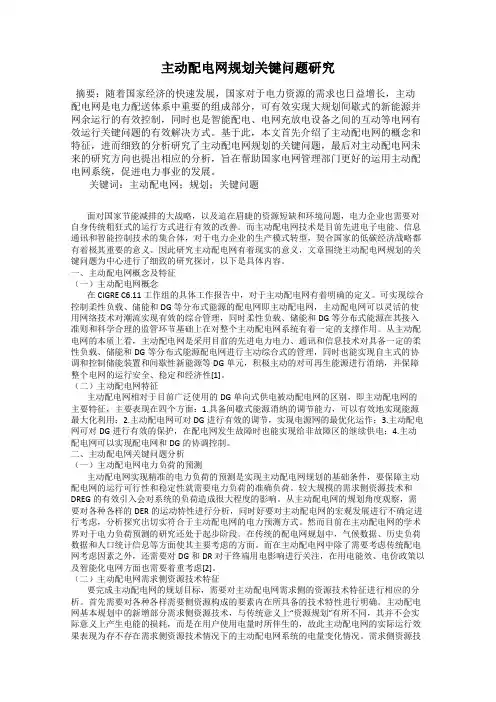 主动配电网规划关键问题研究