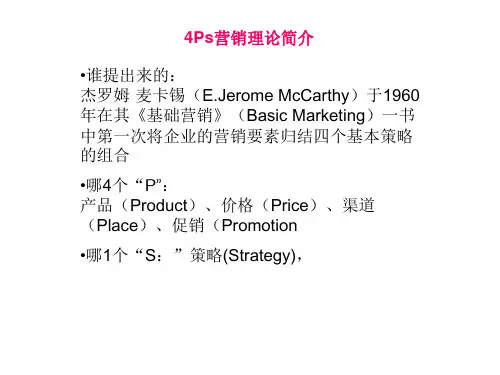 营销4P策略
