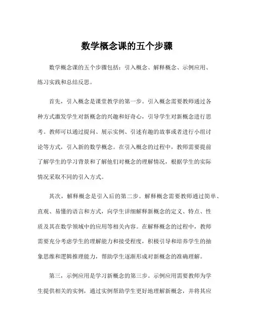 数学概念课的五个步骤