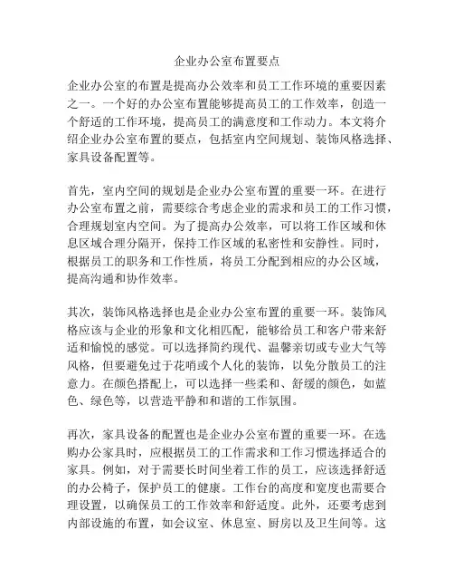 企业办公室布置要点
