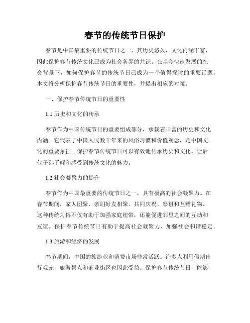 春节的传统节日保护