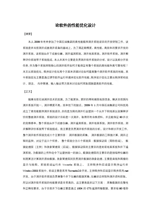 系统分析师论文范文-论软件的性能优化设计