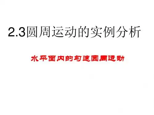 圆周运动实例分析与临界问题教科版必修二
