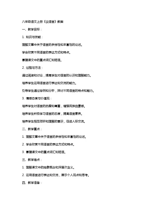 八年级语文上册《谈语言》教案