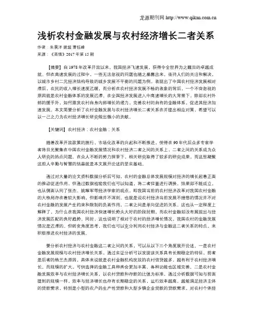 浅析农村金融发展与农村经济增长二者关系