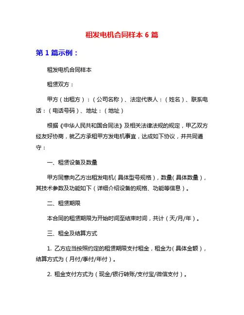 租发电机合同样本6篇