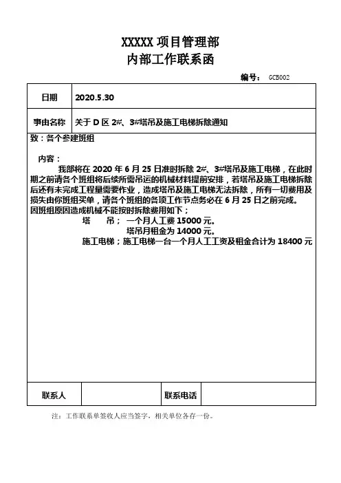 塔吊、施工电梯拆除通知联系函