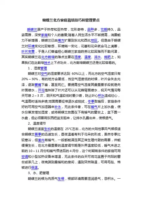 蝴蝶兰北方家庭栽培技巧和管理要点