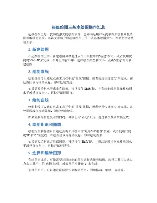 超级绘图王基本绘图操作汇总