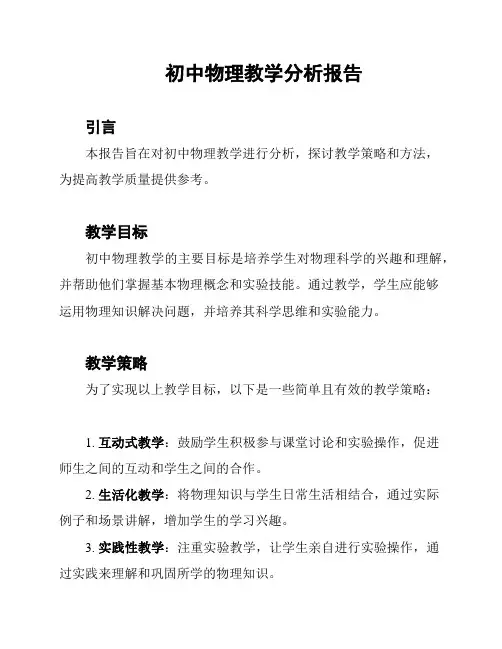 初中物理教学分析报告