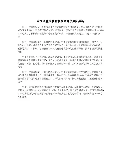 中国经济成功的政治经济学原因分析