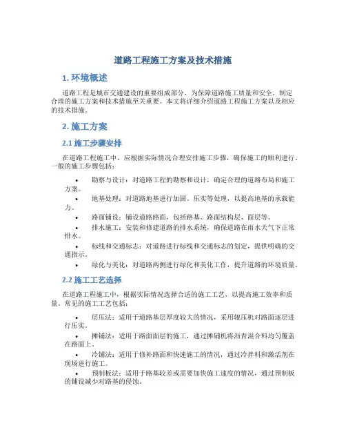 道路工程施工方案及技术措施