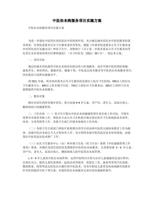 中医治未病服务项目实施方案