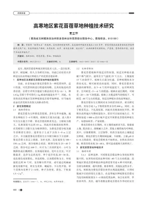 高寒地区紫花苜蓿草地种植技术研究