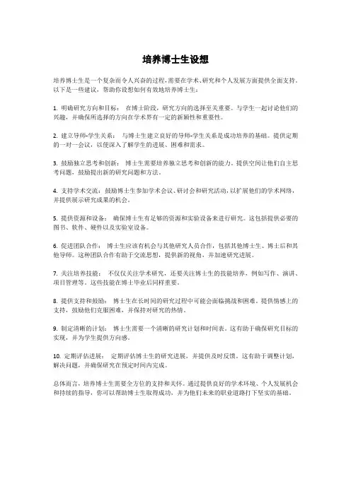 培养博士生设想