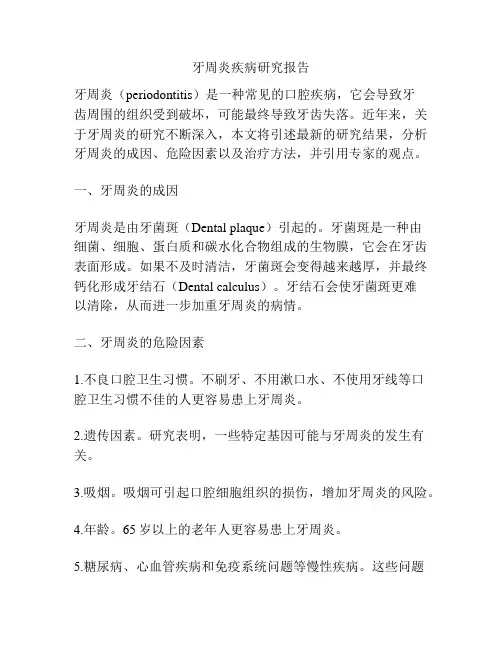 牙周炎疾病研究报告