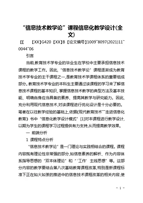 “信息技术教学论”课程信息化教学设计(全文)