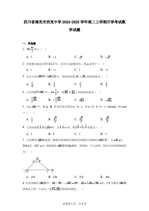 四川省南充市西充中学2024-2025学年高二上学期开学考试数学试题