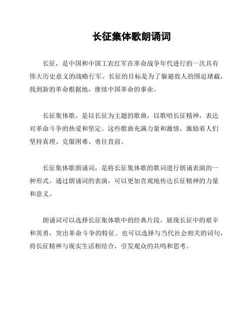 长征集体歌朗诵词