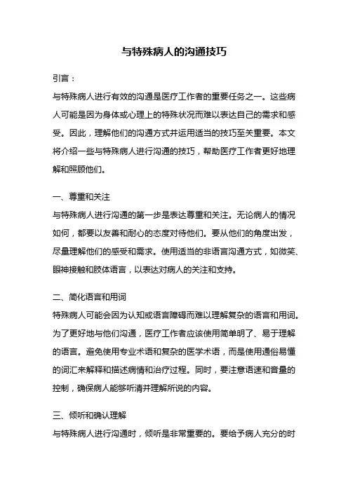 与特殊病人的沟通技巧