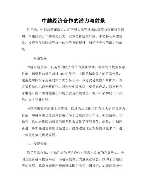 中越经济合作的潜力与前景