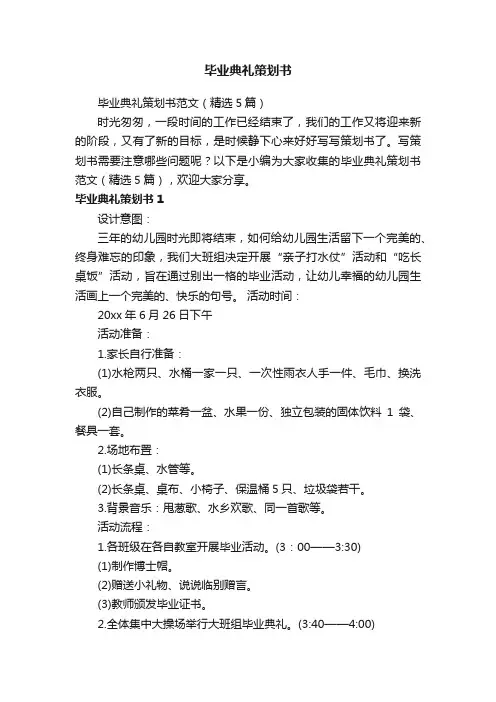 毕业典礼策划书范文（精选5篇）