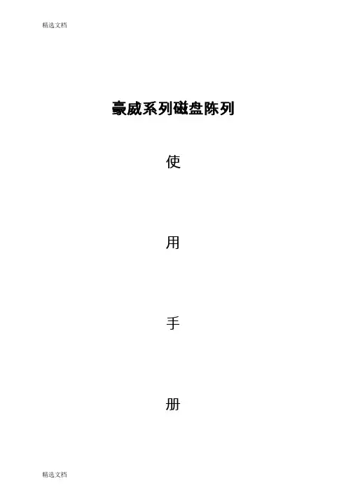 2020年豪威系列磁盘阵列使用手册精编版