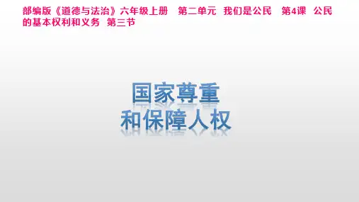 【课件】4.3《国家尊重和保障人权》六年级上册道德与法治 人教部编版