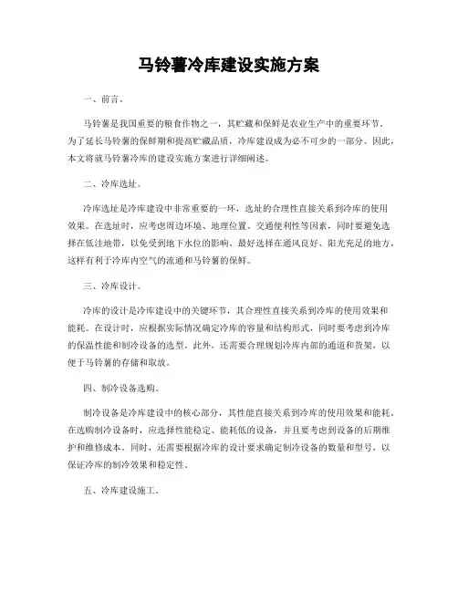 马铃薯冷库建设实施方案