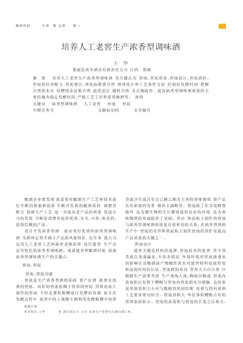 培养人工老窖生产浓香型调味酒